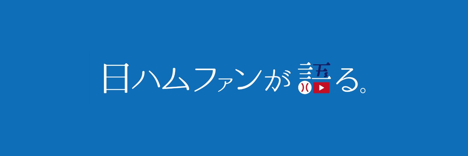 日ハムファンが語る。's banner