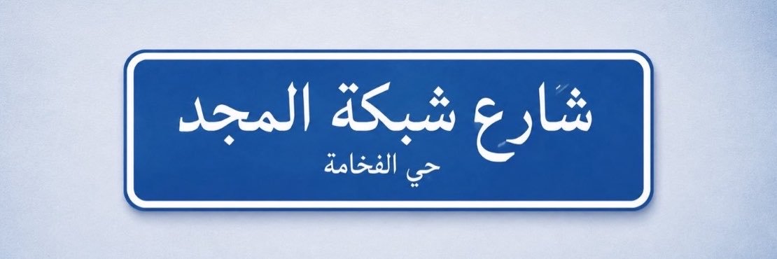 ذكرى من المجد's banner