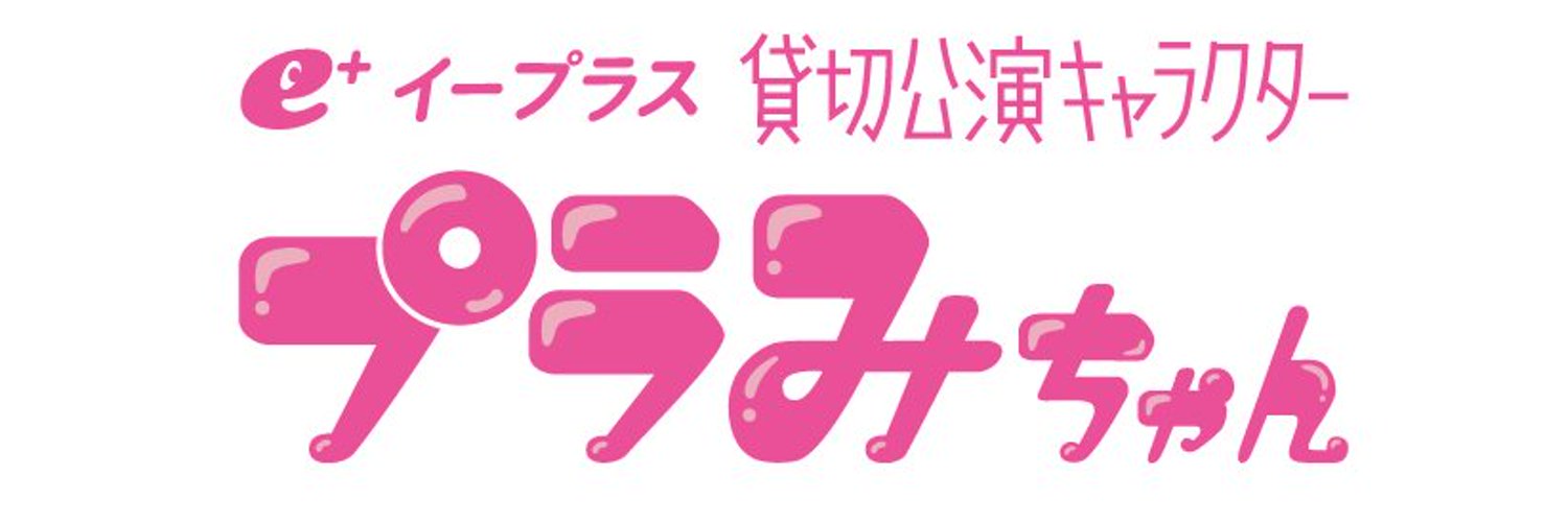 ＜関東＞プラみちゃん＠イープラス貸切公演's banner