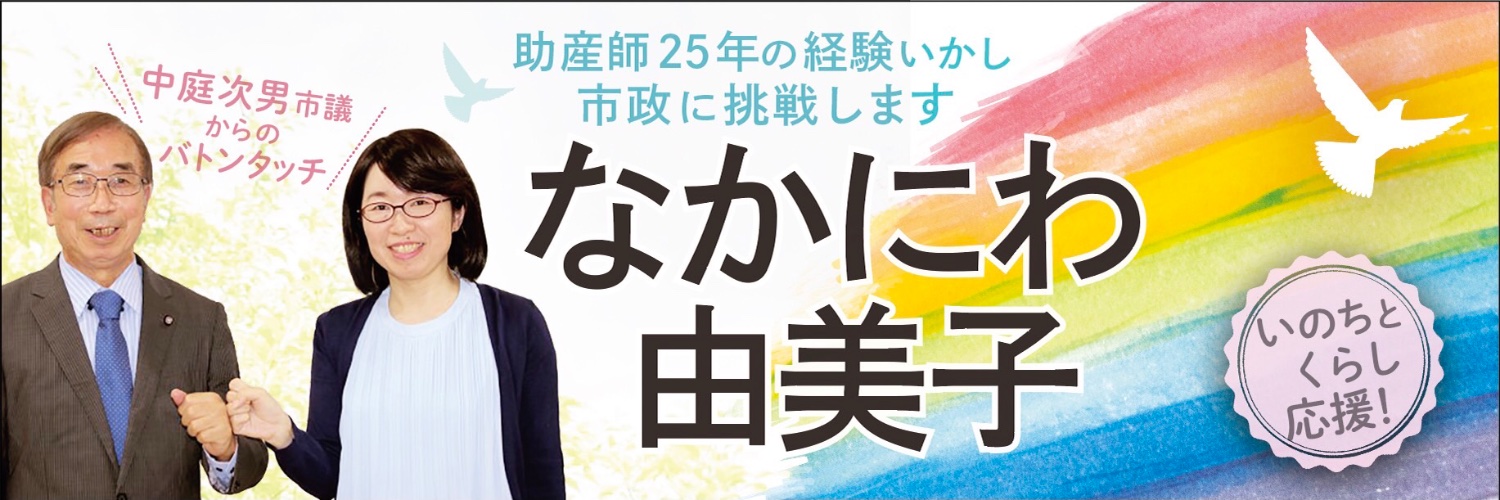 なかにわ由美子🌈日本共産党(2023年4月水戸市議会議員選挙当選しました)'s banner