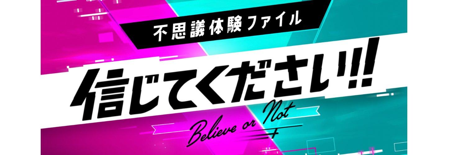 【公式】不思議体験ファイル信じてください!!（関西テレビ）'s banner