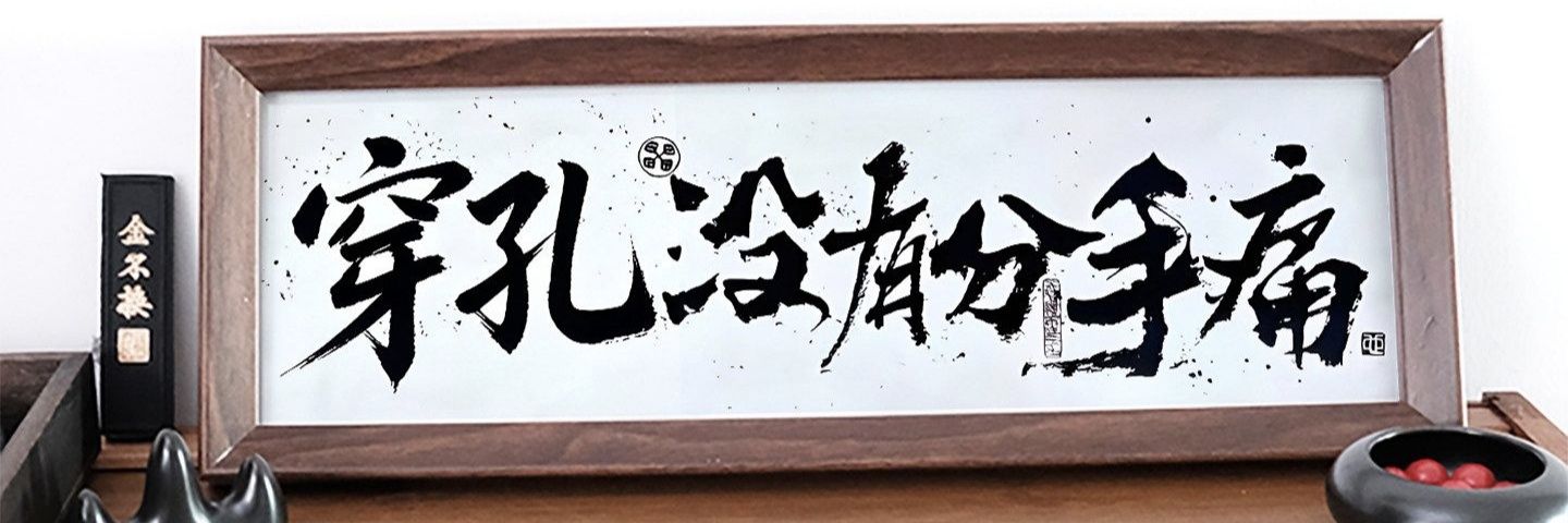 GZ-穿孔师's banner