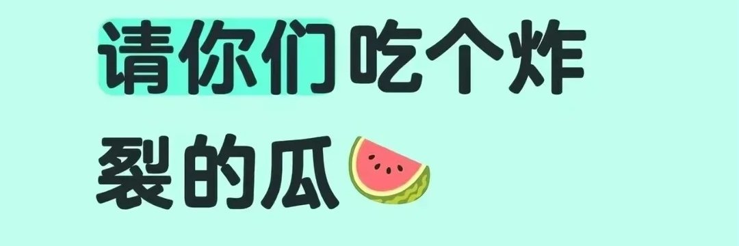 吃瓜队长🍉's banner