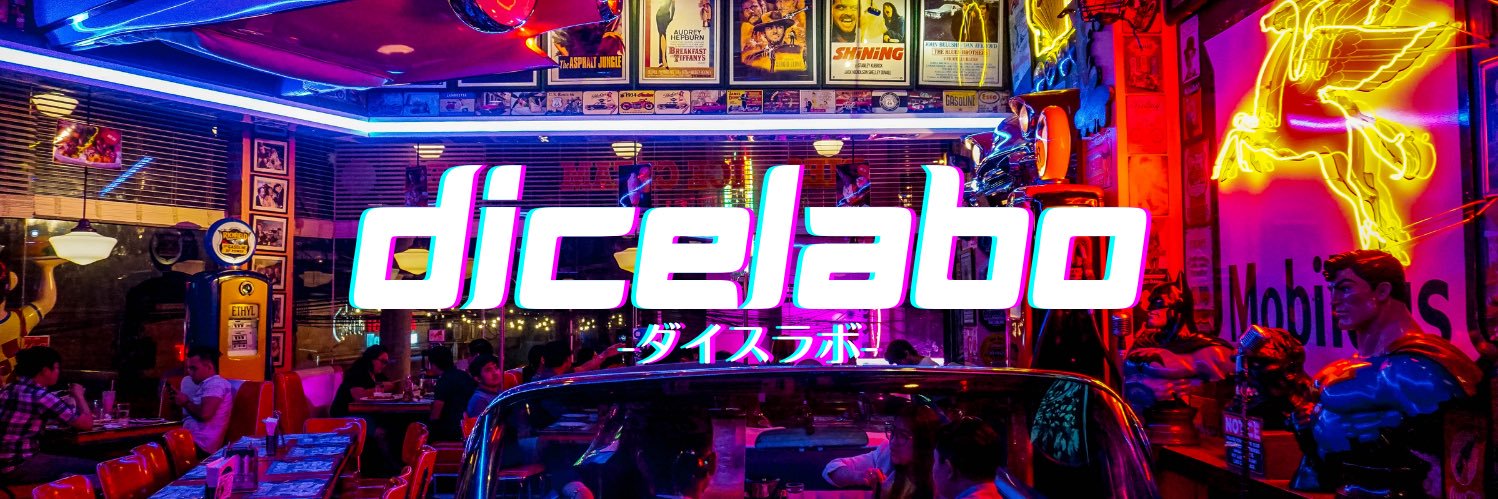 ダイスラボ@鋭意準備中's banner