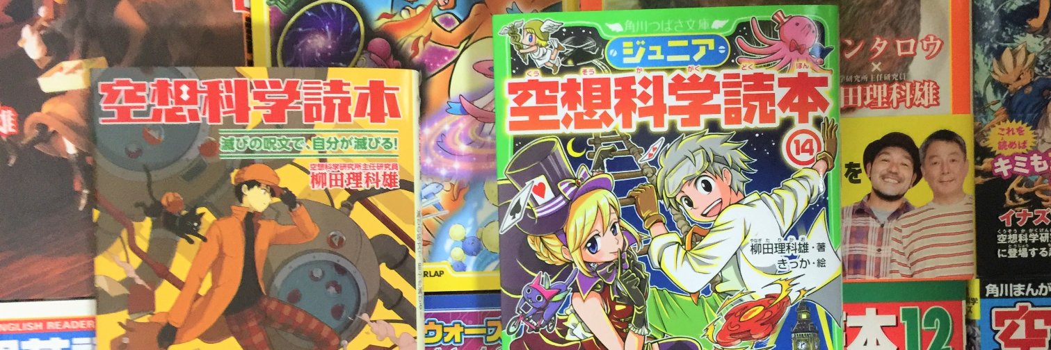 空想科学研究所's banner
