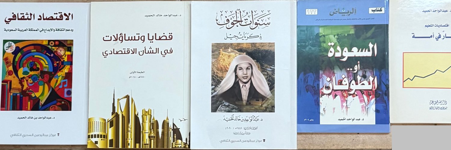 د.عبدالواحد الحميد's banner