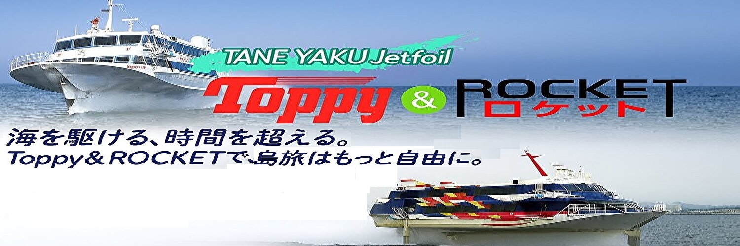 種子屋久高速船㈱トッピー＆ロケット's banner