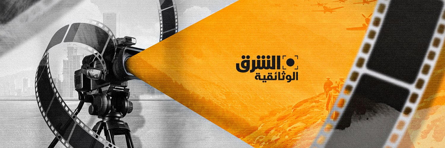 الشرق الوثائقية's banner