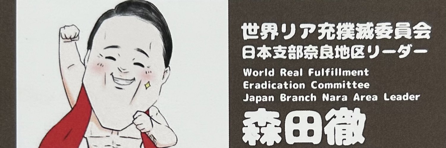 森田徹's banner