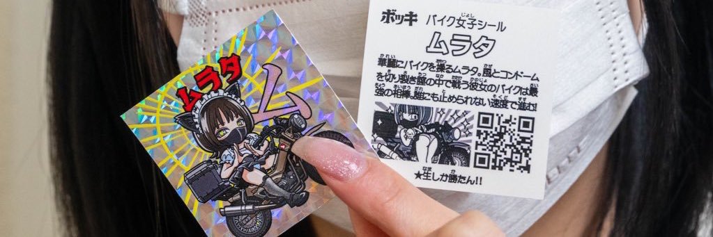 ムラタ's banner