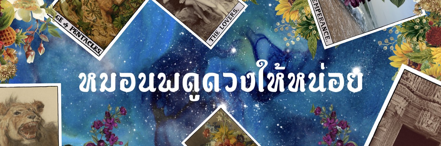 หมอนพดูดวงให้หน่อย's banner