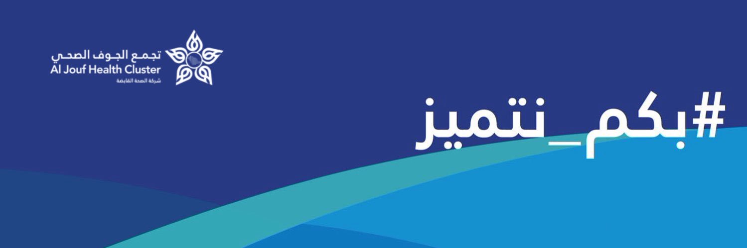 تجمع الجوف الصحي's banner
