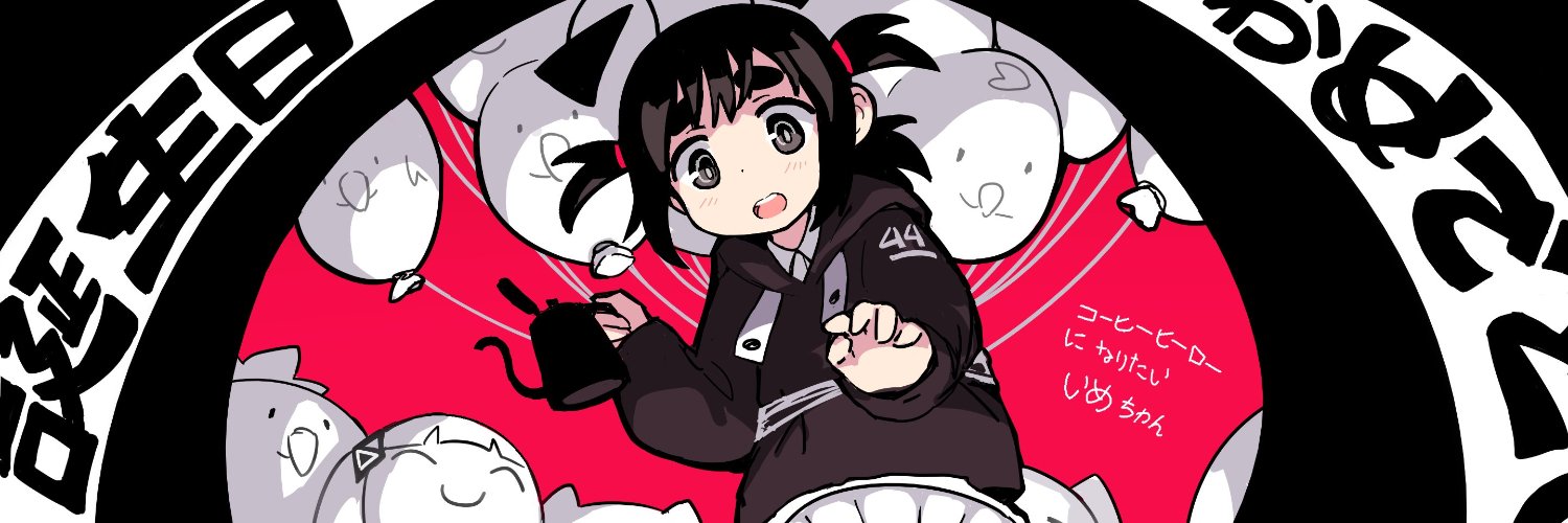 いめ44's banner