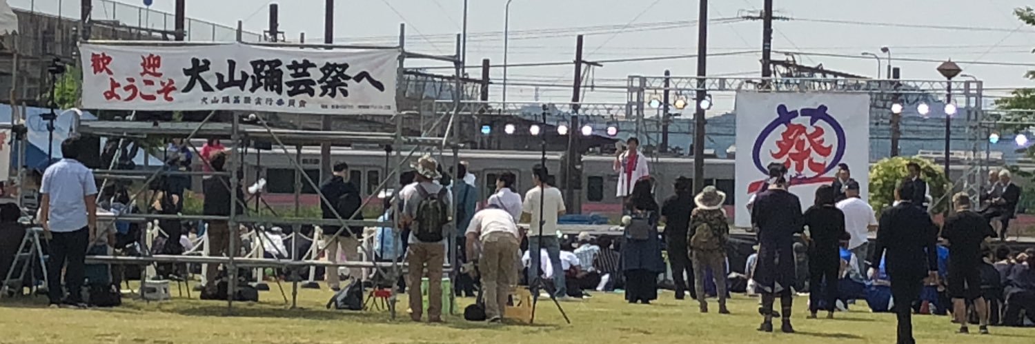犬山踊芸祭スタッフ's banner
