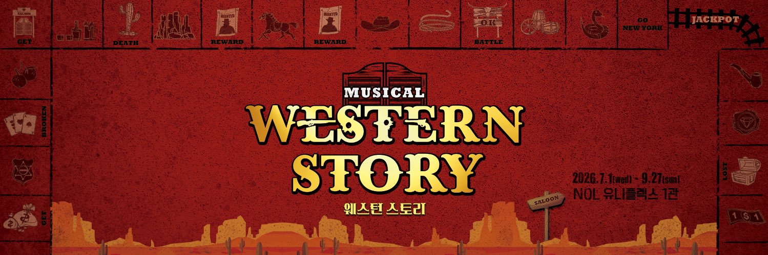 뮤지컬 웨스턴 스토리's banner
