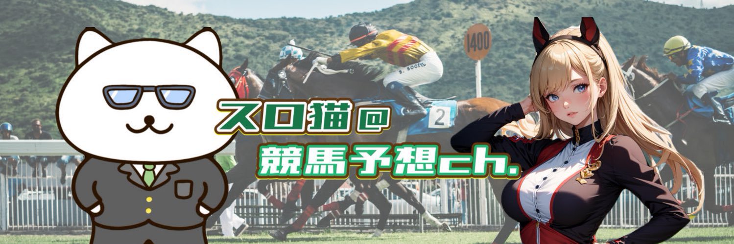 スロ猫@競馬予想Ch.'s banner