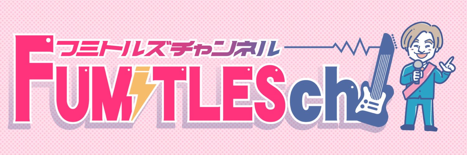 なかおフミヒト【昭島市議会議員】 れいわ新選組 【フミトルズ🎸】's banner