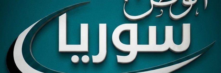 ســـــوريا الـــــوطــن's banner