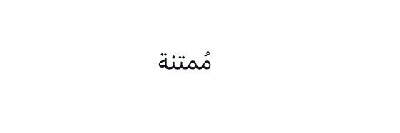 ‏حـياة🕊's banner