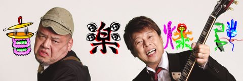 音楽爆弾【公式】's banner
