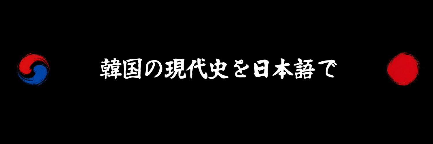 大韓ニュース日本語版's banner