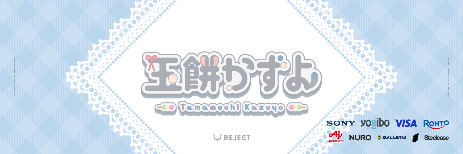 玉餅かずよ🎀🤍's banner