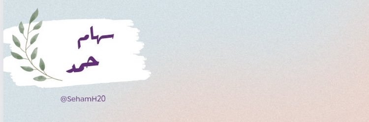 سهام حمد 🤍's banner