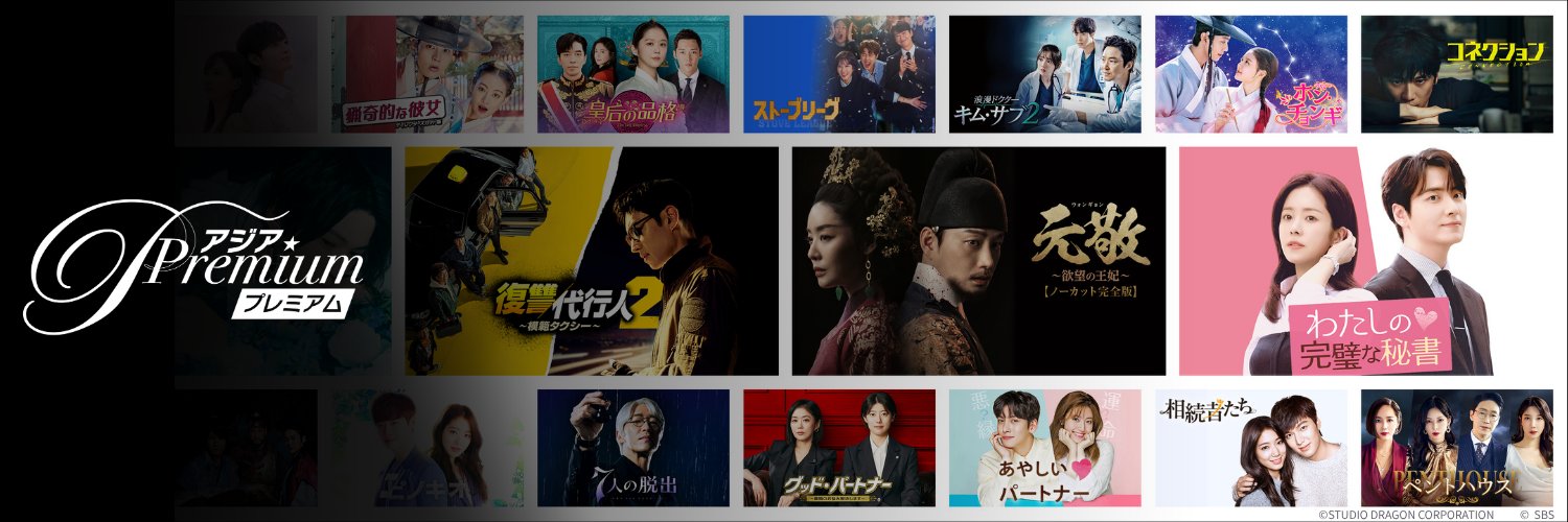 【公式】アジアPremium／アジアプレミアム's banner