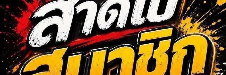ชงช้อมานี่มา..👅💦's banner