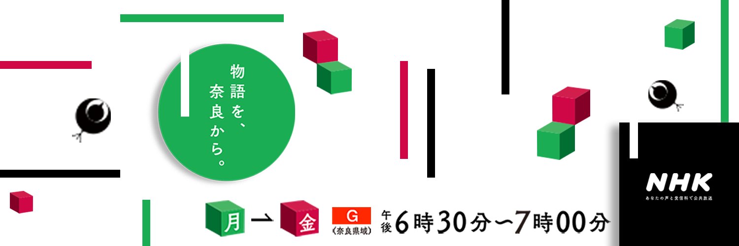 NHK奈良放送局's banner