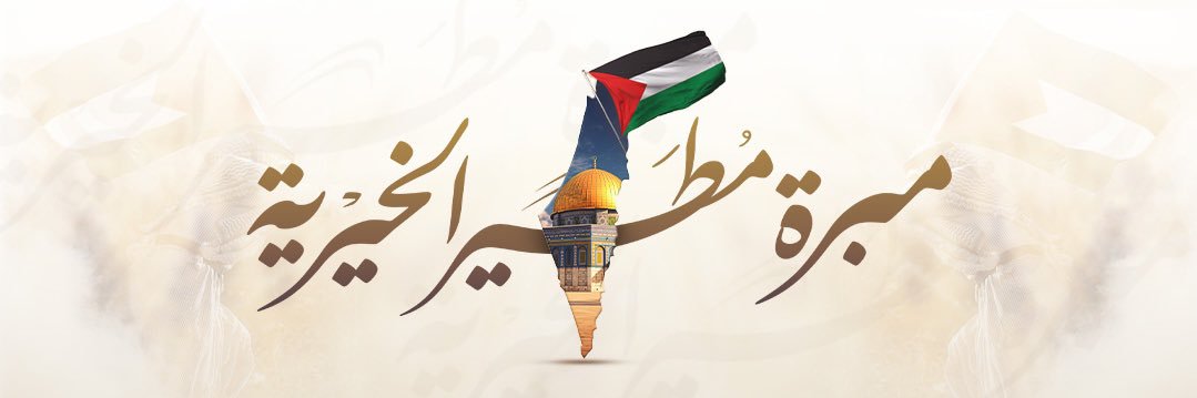 مبرة مطير الخيرية's banner