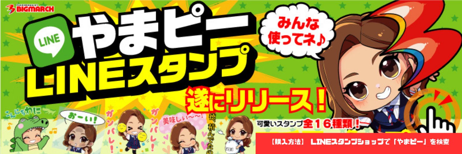 やまピー★6/21ﾋﾞｯｸﾏｰﾁ伊勢崎店's banner