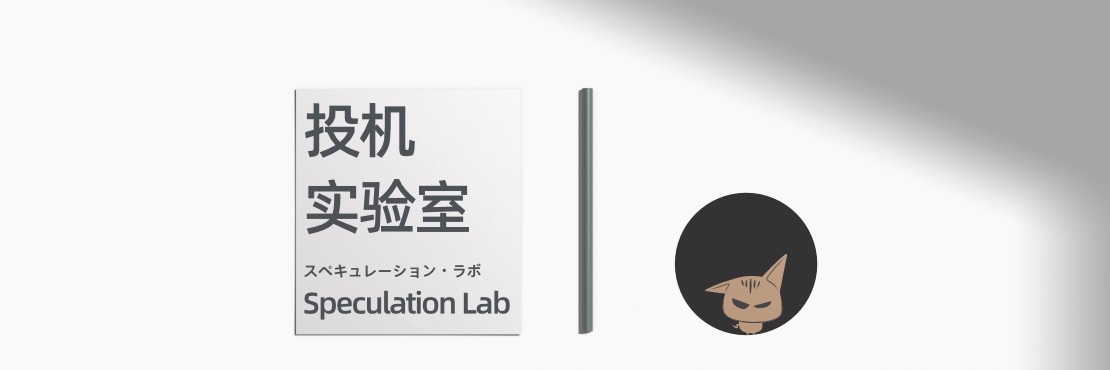 投机实验室's banner