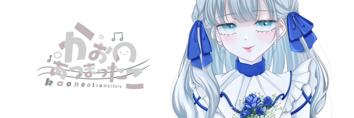 かおのあつまったこ's banner