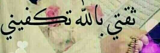 ابنة الحسين's banner
