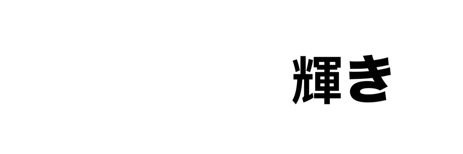 shine | 輝き's banner