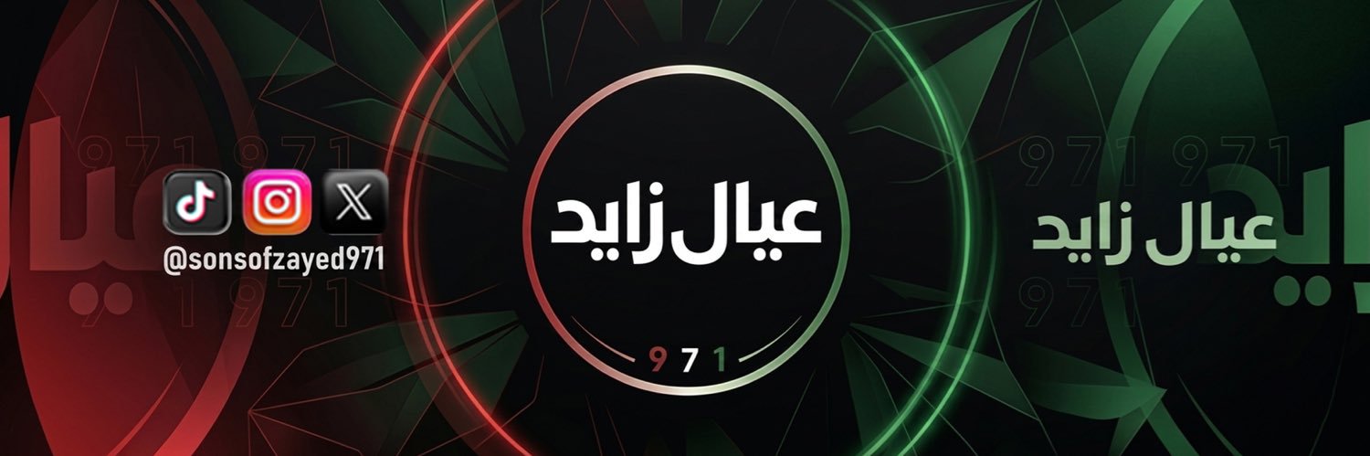 منصة عيال زايد🇦🇪's banner