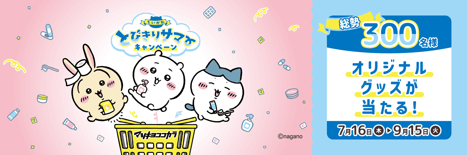 【公式】マツキヨココカラ　コラボキャンペーン's banner