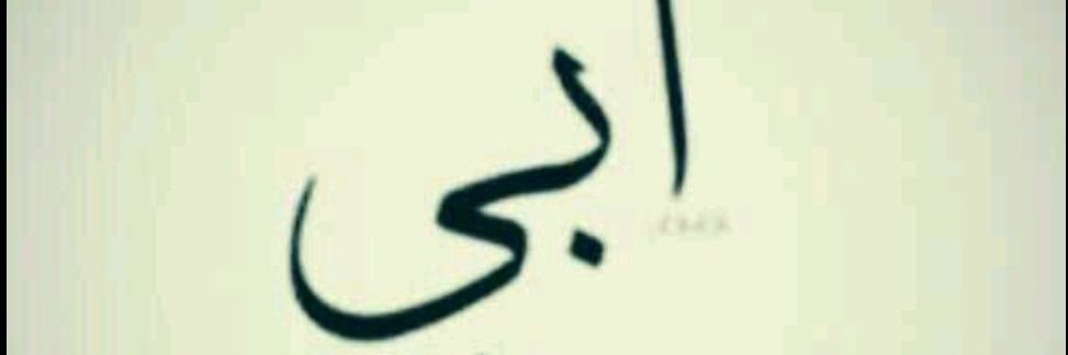 ابو تمار القيسي's banner