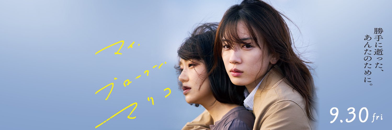 映画『マイ・ブロークン・マリコ』公式／BD＆DVD4/26発売！'s banner