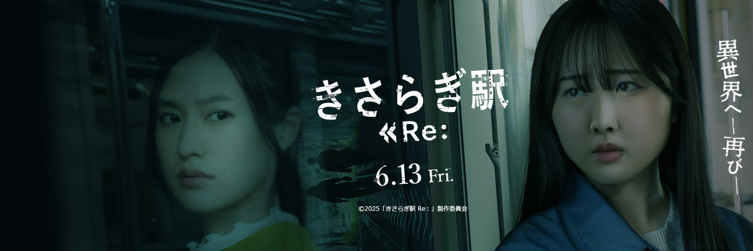 【公式】映画『きさらぎ駅 Re：』's banner