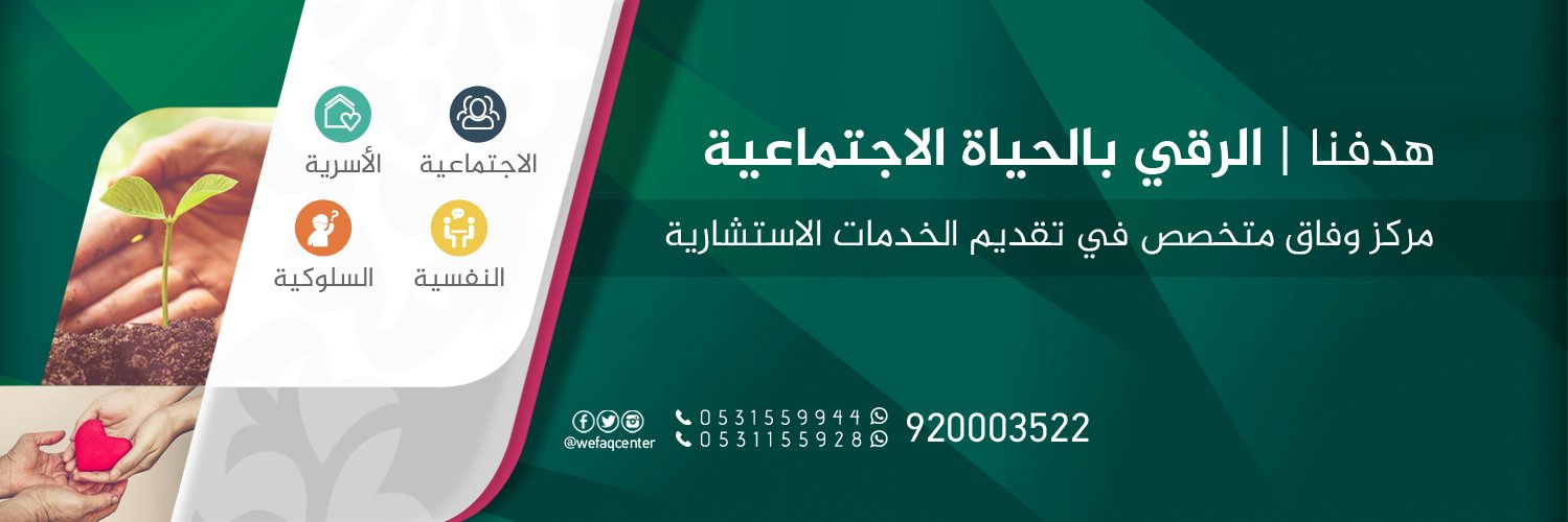 وفاق للإرشاد الأسري's banner
