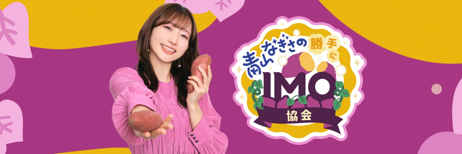 青山なぎさの勝手にIMO協会🍠's banner