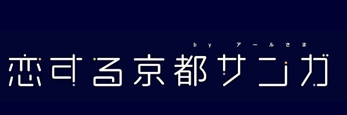 アールさま(アウェイC大阪戦現地観戦)'s banner