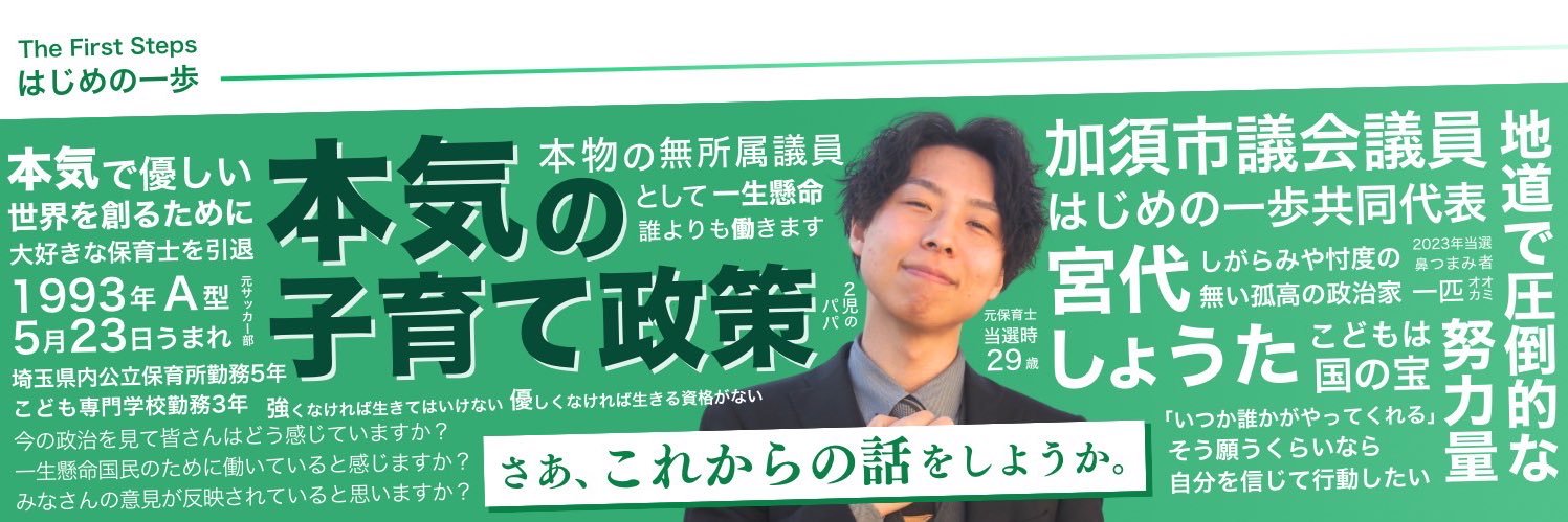 宮代しょうた【加須市議会議員】's banner