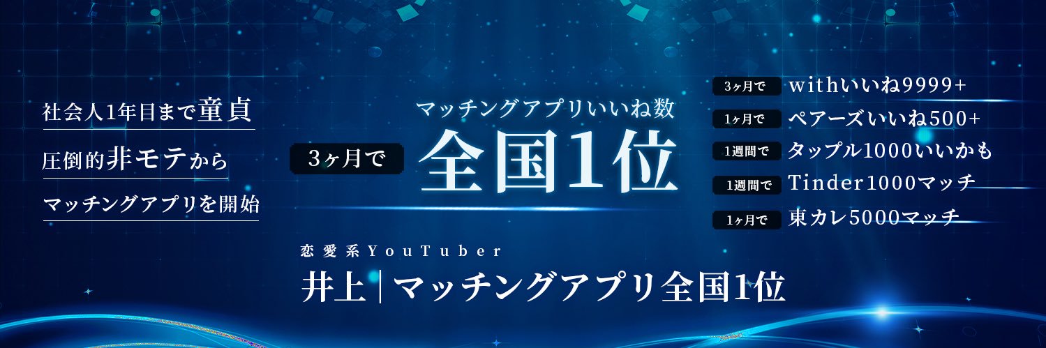 井上｜マッチングアプリ全国1位's banner
