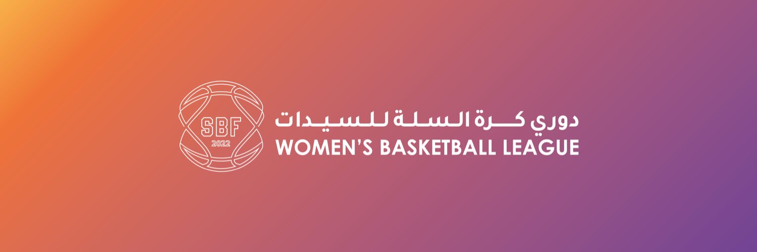 كرة السلة السعودية للسيدات's banner