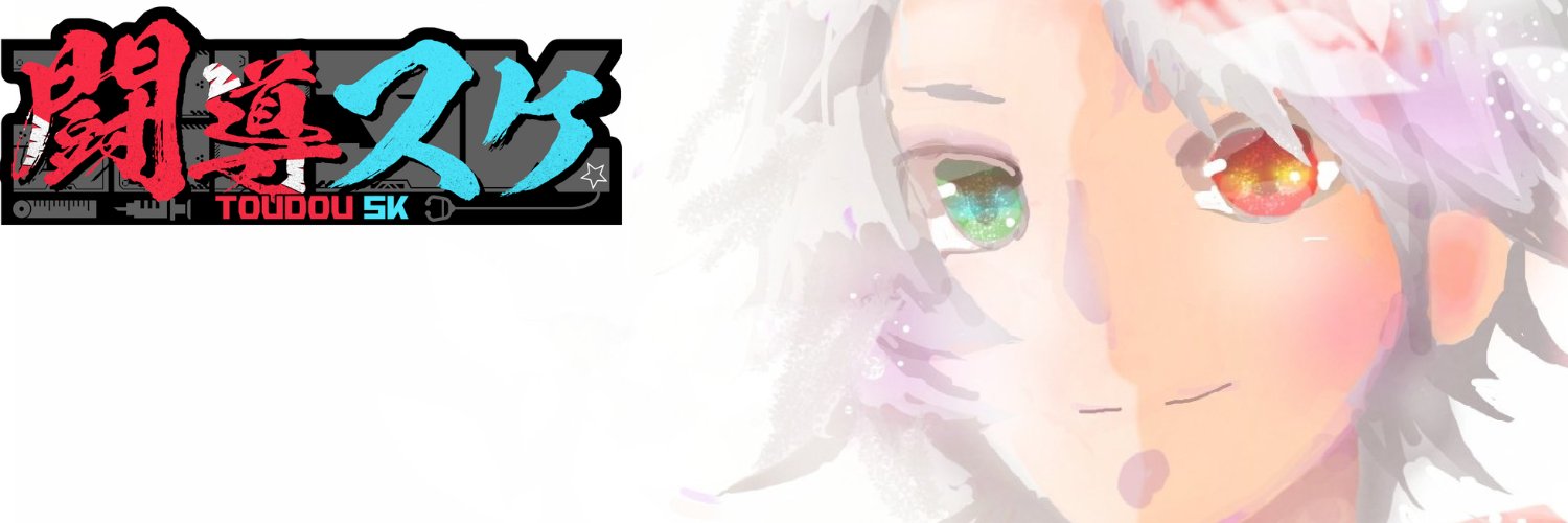 闘導スケ@播磨リングフィットBig Thx!!'s banner