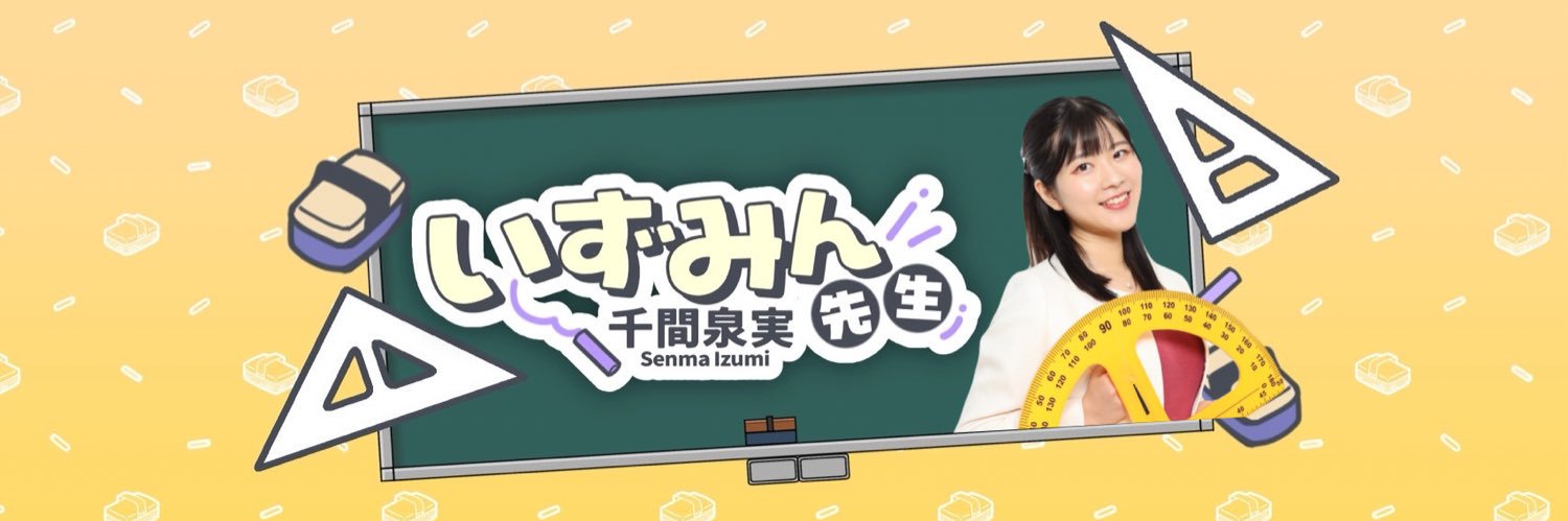 千間泉実👩‍🏫💮いずみん先生's banner