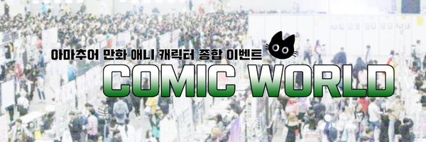 코믹월드's banner